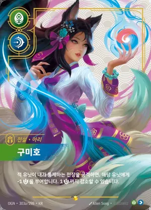아리 - 구미호