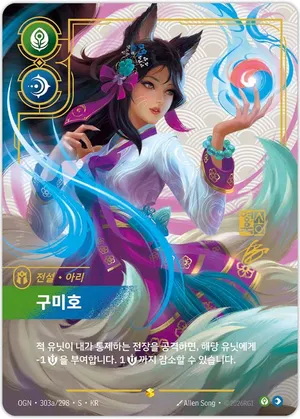 아리 - 구미호