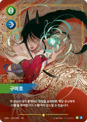 아리 - 구미호