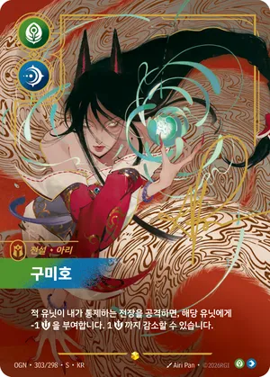 아리 - 구미호