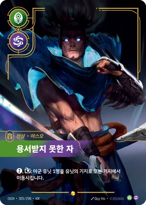 야스오 - 용서받지 못한 자