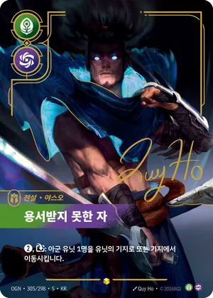 야스오 - 용서받지 못한 자
