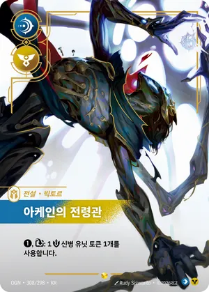 빅토르 - 아케인의 전령관