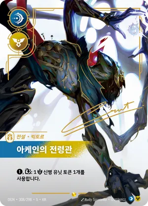 빅토르 - 아케인의 전령관