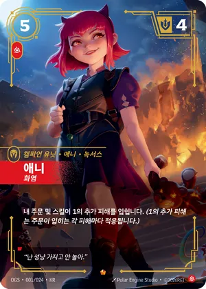 애니 - 화염