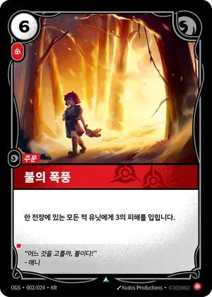 불의 폭풍