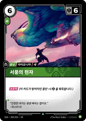 서풍의 현자
