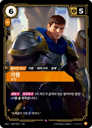 가렌 - 강건