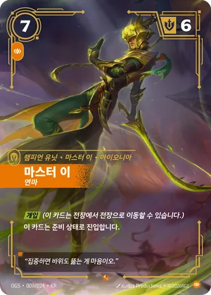 마스터 이 - 연마