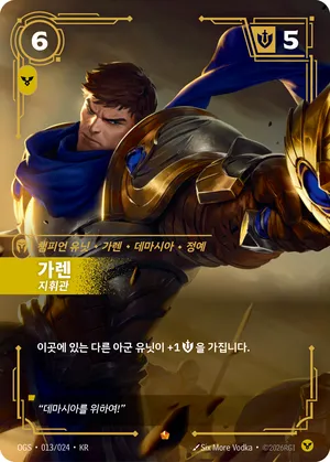 가렌 - 지휘관