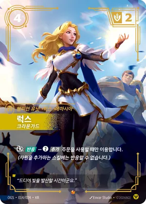 럭스 - 크라운가드