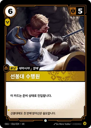 선봉대 수행원