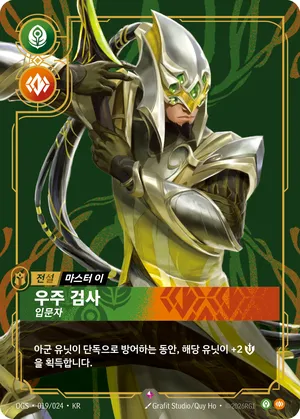 마스터 이 - 우주 검사