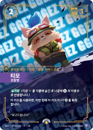 티모 - 정찰병